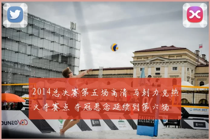 2014总决赛第五场高清 马刺力克热火夺赛点 夺冠悬念延续到第六场