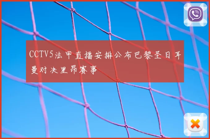 CCTV5法甲直播安排公布巴黎圣日耳曼对决里昂赛事