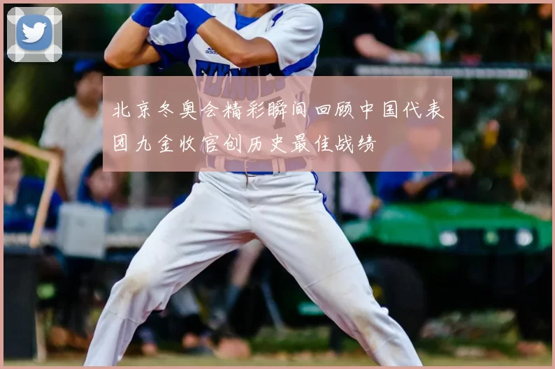 北京冬奥会精彩瞬间回顾中国代表团九金收官创历史最佳战绩