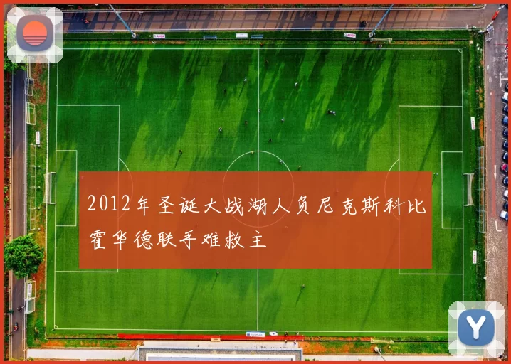 2012年圣诞大战湖人负尼克斯科比霍华德联手难救主