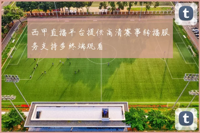 西甲直播平台提供高清赛事转播服务支持多终端观看