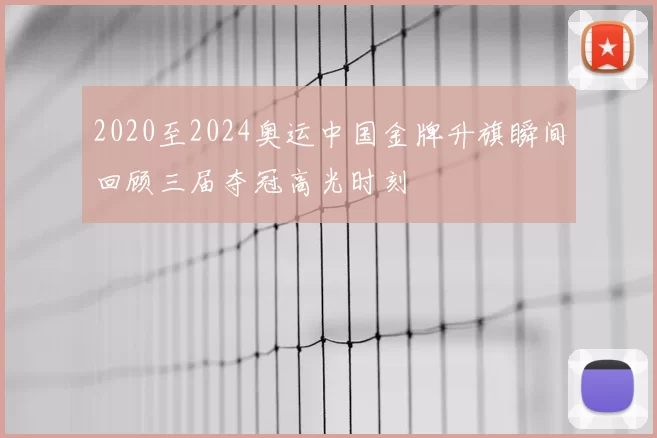 2020至2024奥运中国金牌升旗瞬间回顾三届夺冠高光时刻