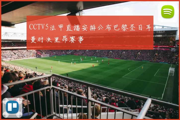 CCTV5法甲直播安排公布巴黎圣日耳曼对决里昂赛事