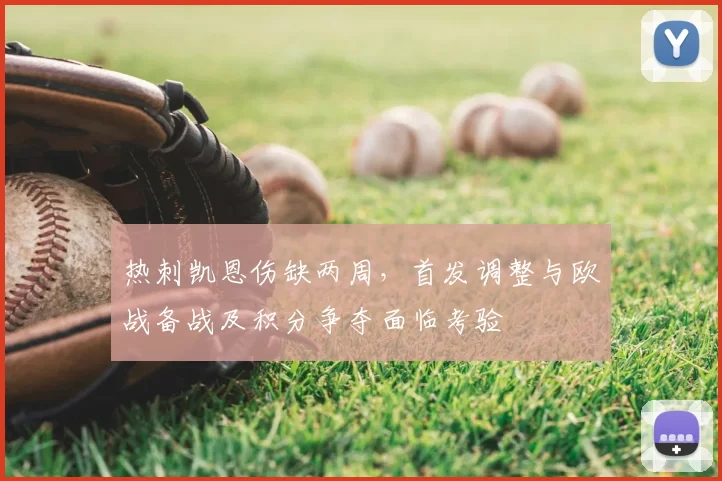 热刺凯恩伤缺两周，首发调整与欧战备战及积分争夺面临考验