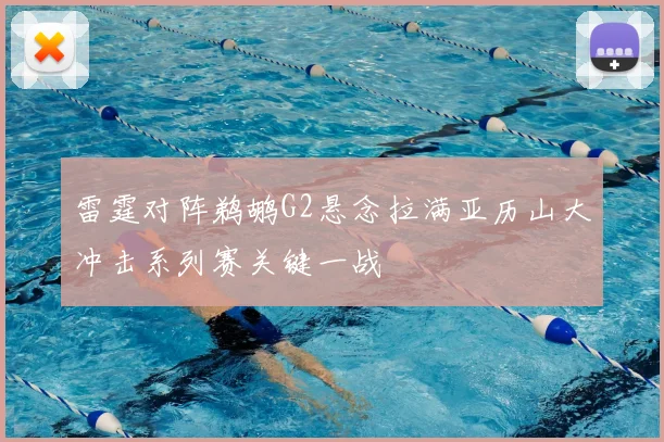 雷霆对阵鹈鹕G2悬念拉满亚历山大冲击系列赛关键一战