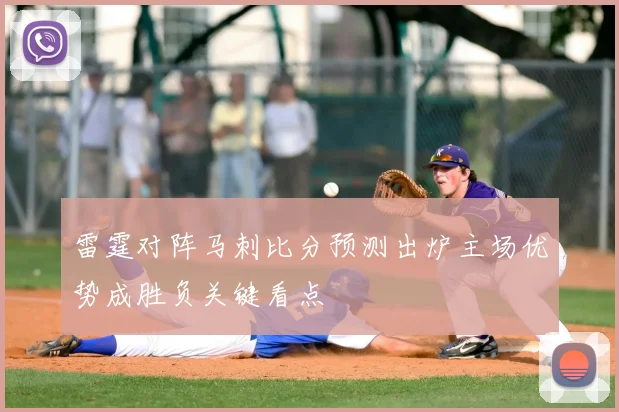 雷霆对阵马刺比分预测出炉主场优势成胜负关键看点