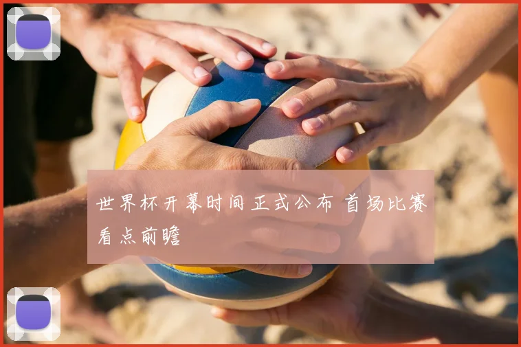 世界杯开幕时间正式公布 首场比赛看点前瞻