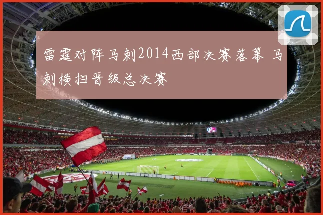 雷霆对阵马刺2014西部决赛落幕 马刺横扫晋级总决赛