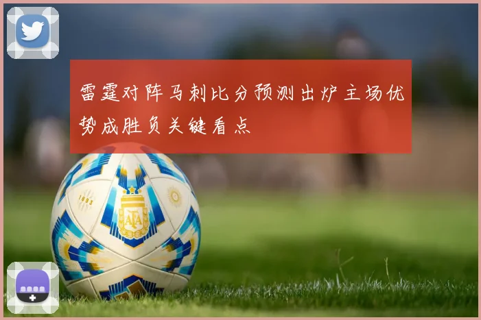 雷霆对阵马刺比分预测出炉主场优势成胜负关键看点