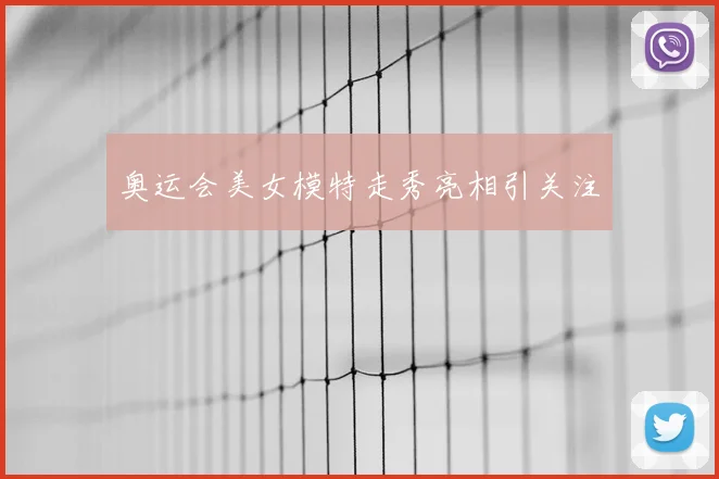 奥运会美女模特走秀亮相引关注