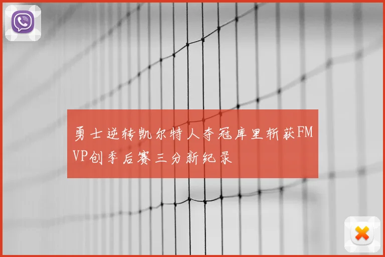 勇士逆转凯尔特人夺冠库里斩获FMVP创季后赛三分新纪录