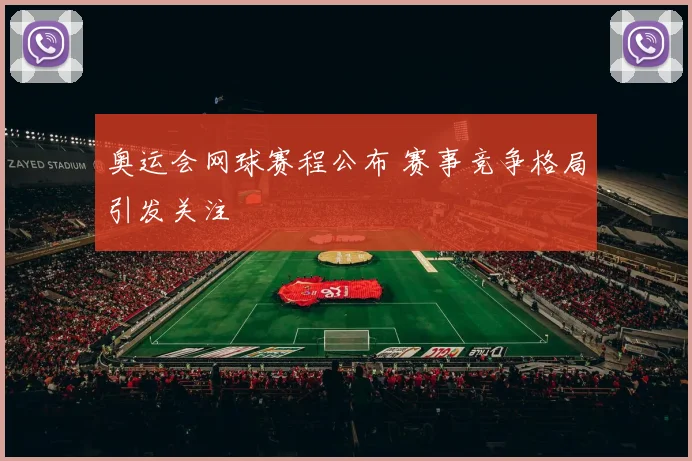 奥运会网球赛程公布 赛事竞争格局引发关注