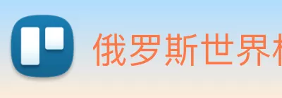 俄罗斯世界杯中国官网 logo